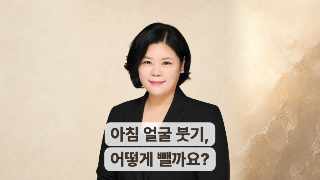 아침에 얼굴 붓기, 어떻게 뺄까요?
