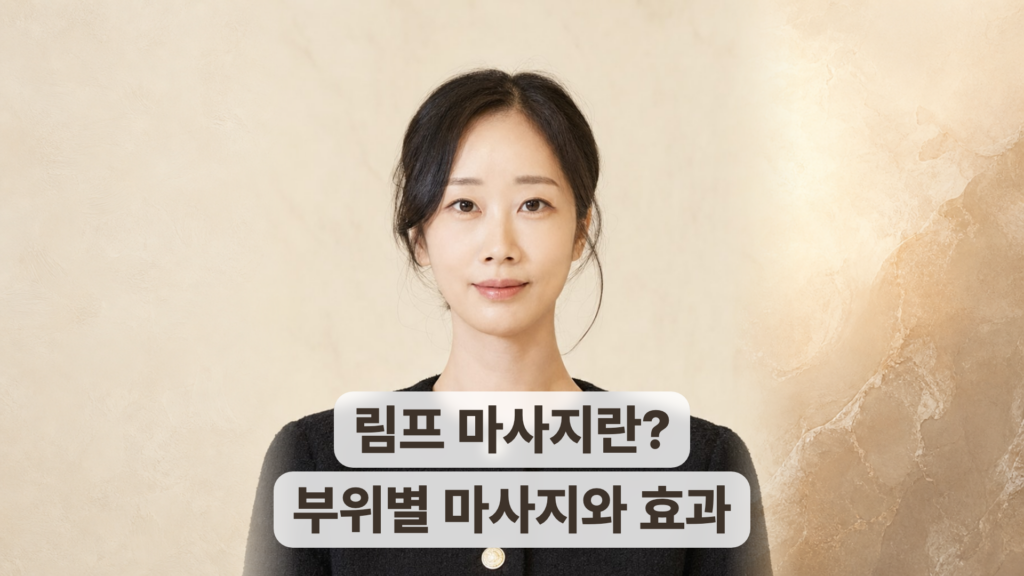 림프 마사지 하는 법과 효과, 목과 겨드랑이, 서혜부까지