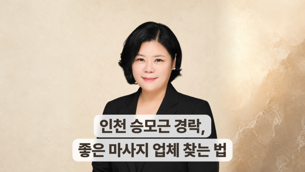 인천 승모근 경락 마사지, 좋은 업체 찾는 법