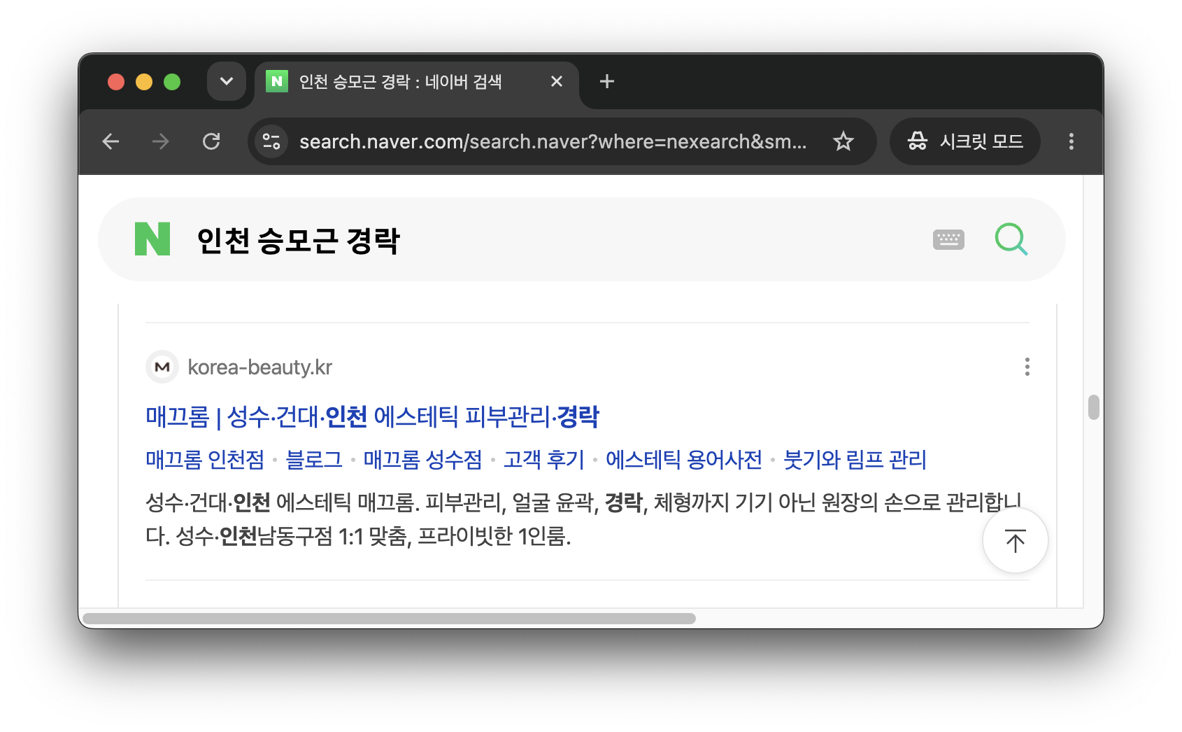 네이버에 인천 승모근 경락 검색 결과, 매끄롬 에스테틱이 표시됨.