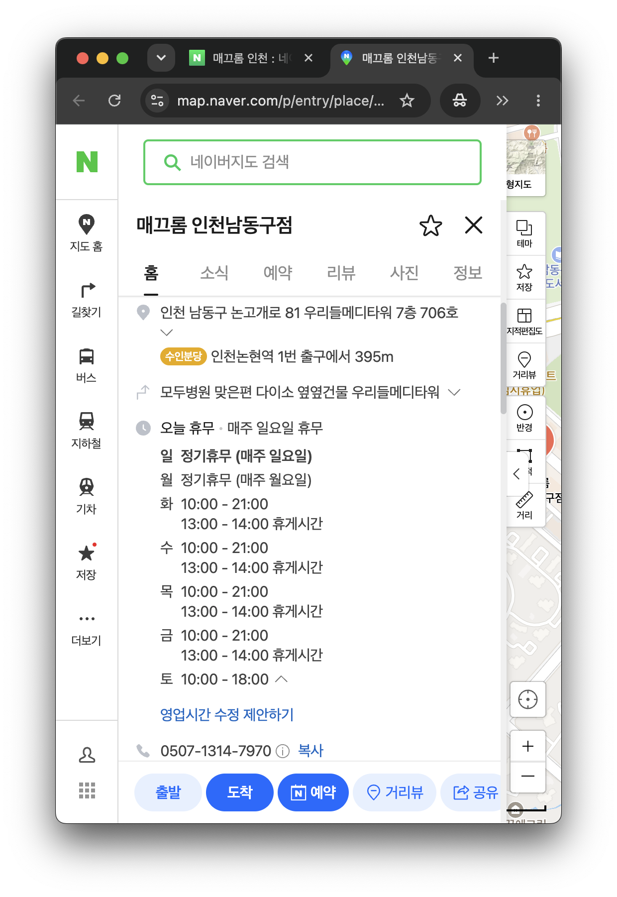 네이버 지도에 매끄롬 인천남동구점의 영업시간 주소 연락처 정보가 표시됨