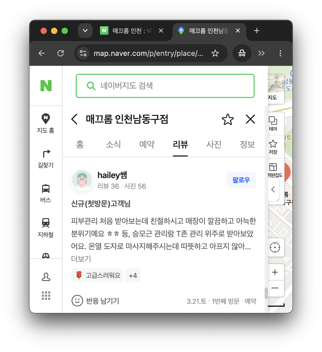 매끄롬 인천남동구점 네이버 지도 페이지에 등 승모근 관리 리뷰가 표시됨.