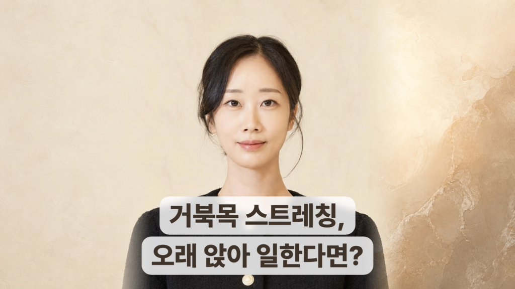 직장인 거북목 스트레칭, 오래 앉아 일한다면 목만 풀지 마세요