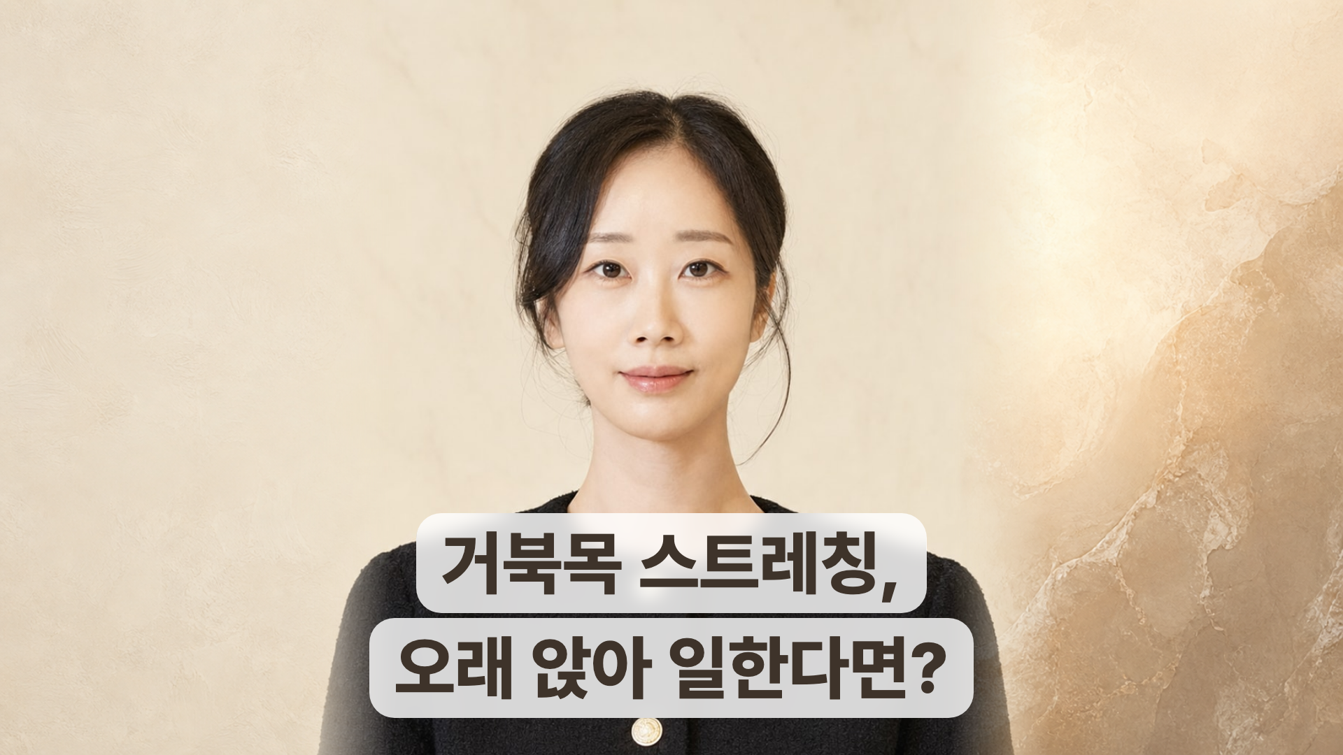 정면을 응시하는 여성 상반신과 '거북목 스트레칭, 오래 앉아 일한다면?' 문구