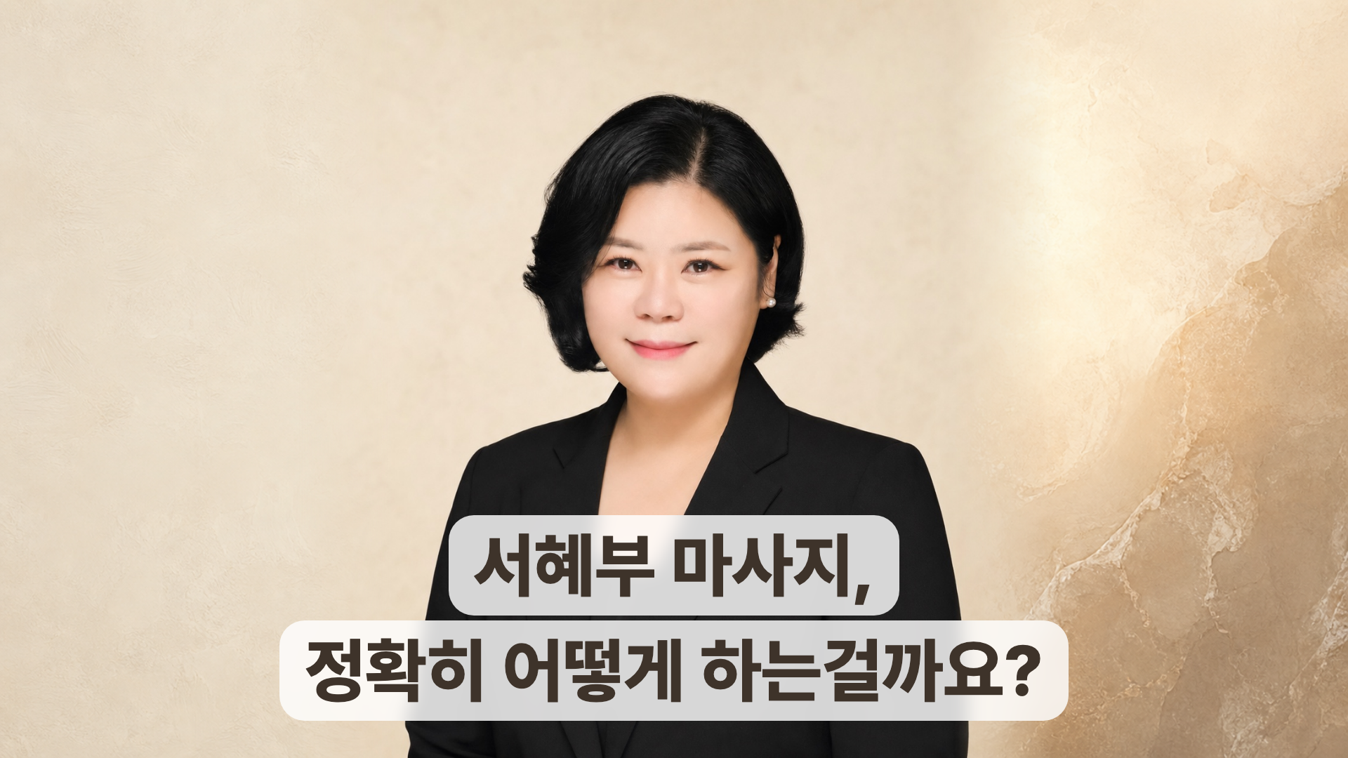 매끄롬 인천남동구점 신인옥 원장과 서혜부 마사지 문구가 있는 대표 이미지