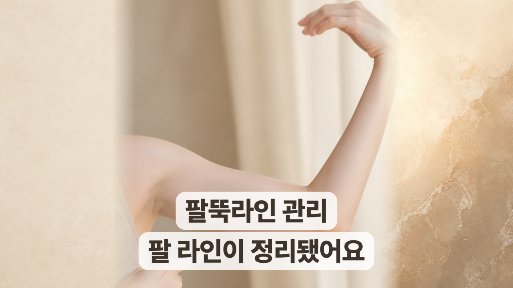 인천 팔뚝관리 후기, 팔 라인이 일자로 정리되고 둘레도 얇아졌어요