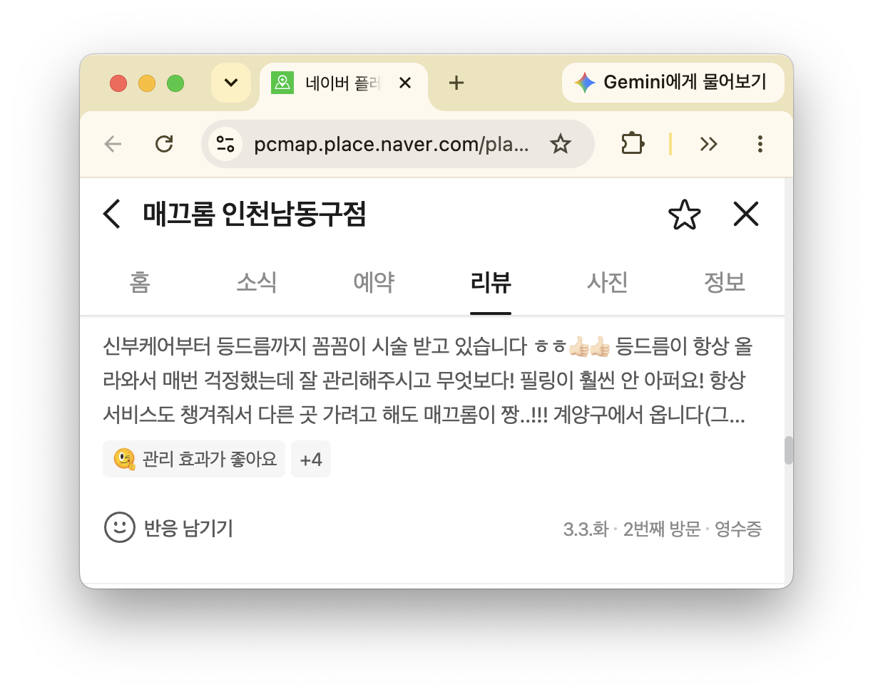 신부 케어부터 등드름 관리까지 함께 받고 있는 매끄롬 인천남동구점 고객님의 네이버 리뷰 화면