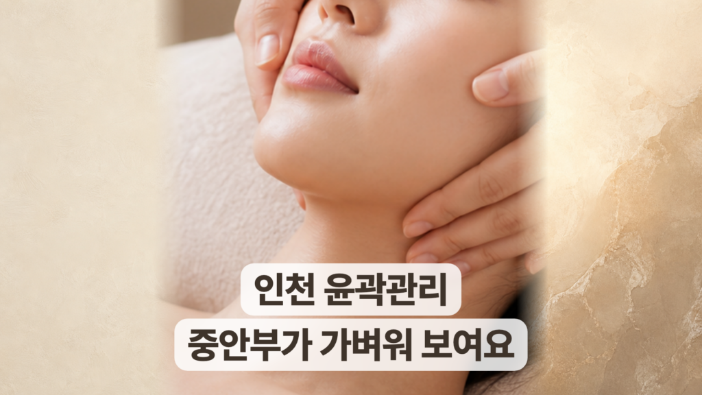 인천 윤곽관리 후기, 중안부가 가벼워 보이고 얼굴라인이 정돈됐어요