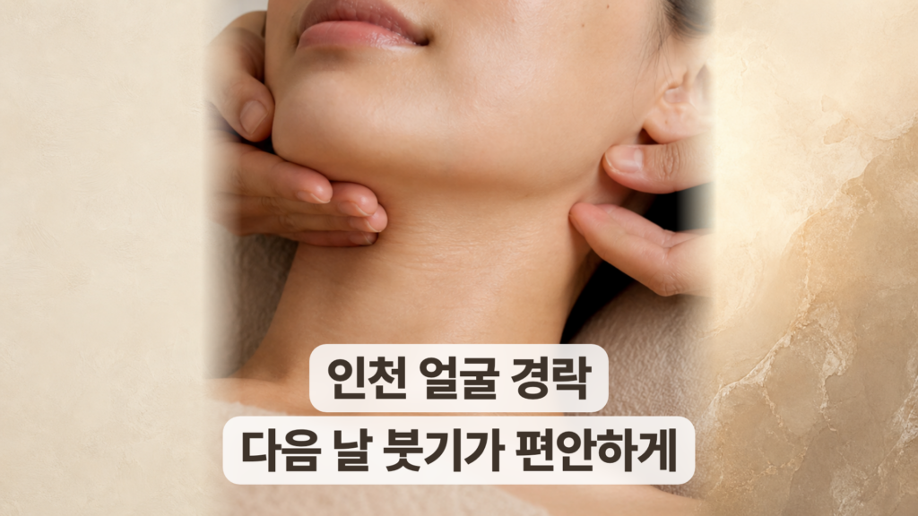 인천 얼굴 경락 후기, 다음 날 붓기가 빠지고 건조하지 않았어요