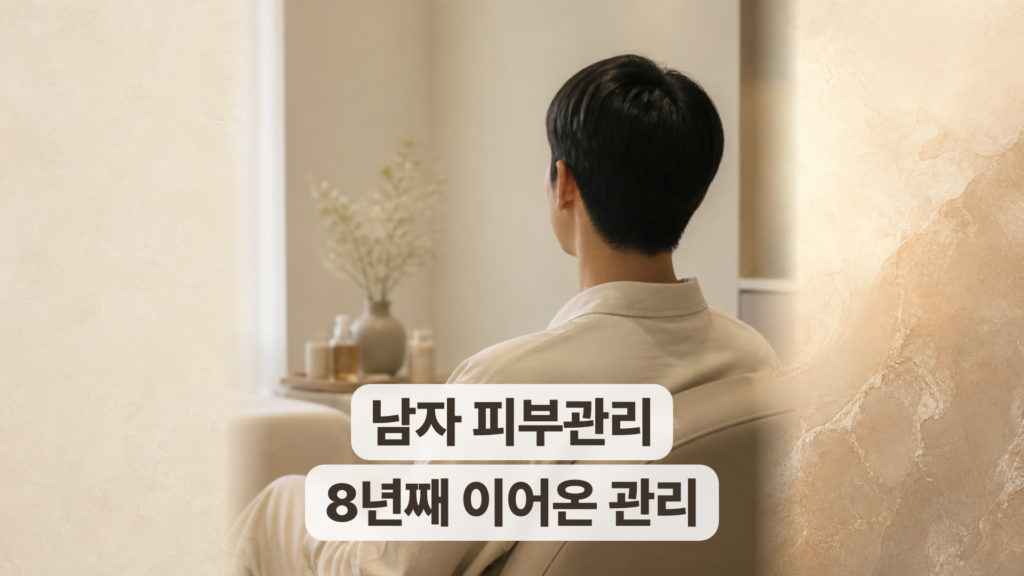 인천 남자 여드름 피부관리 후기, 8년째 다니고 계십니다