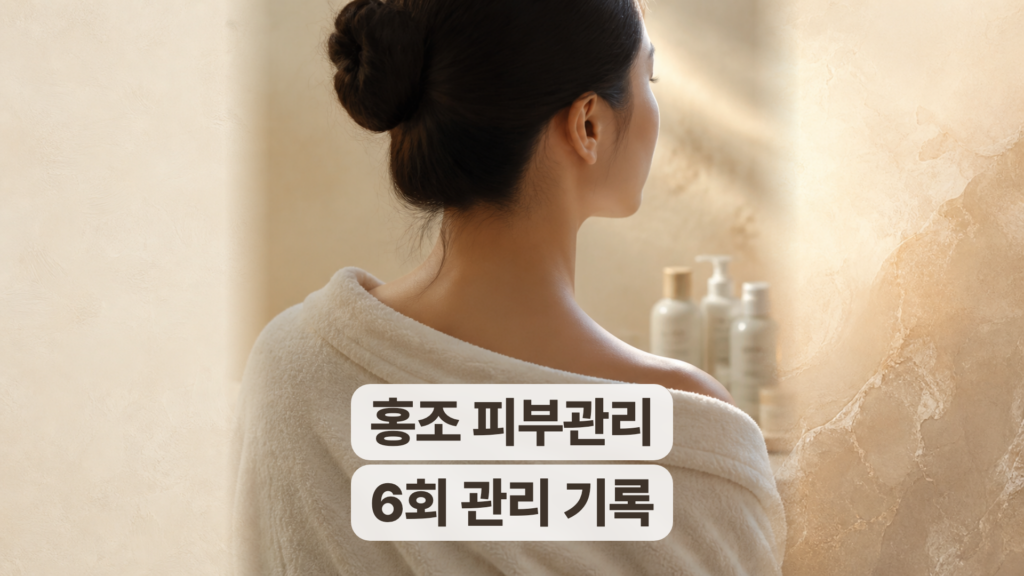 인천 홍조 피부관리 후기, 6회 관리 전후 기록