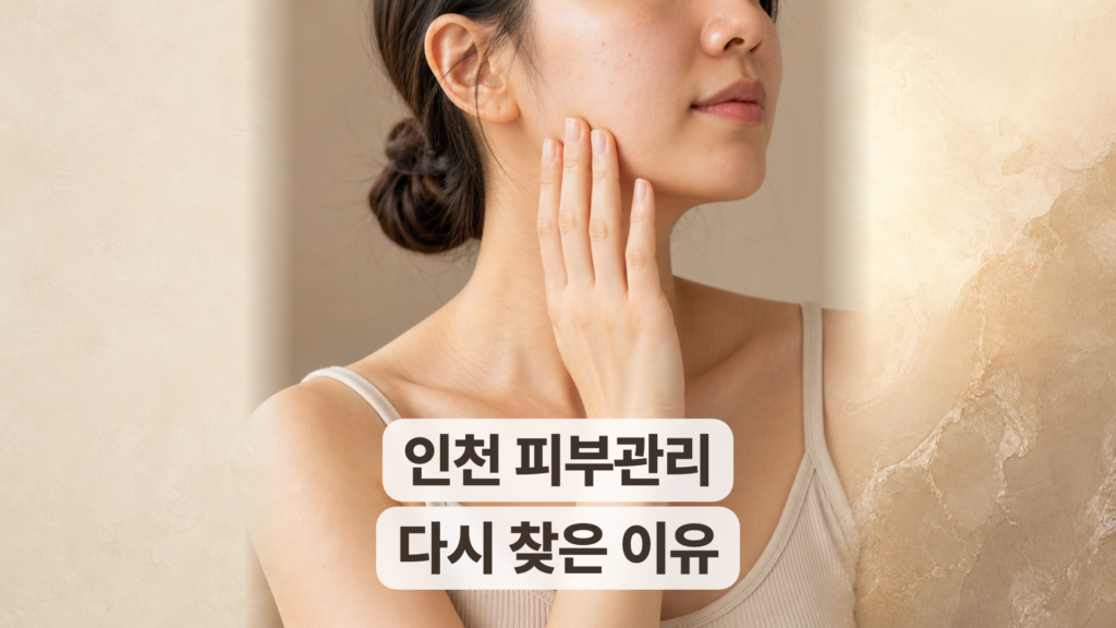 인천 피부관리 후기, 다시 찾은 뒤 5개월 동안 편안했다고 했어요