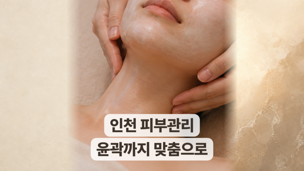 인천 피부관리 후기, 윤곽관리까지 맞춤으로 받은 두 분의 이야기