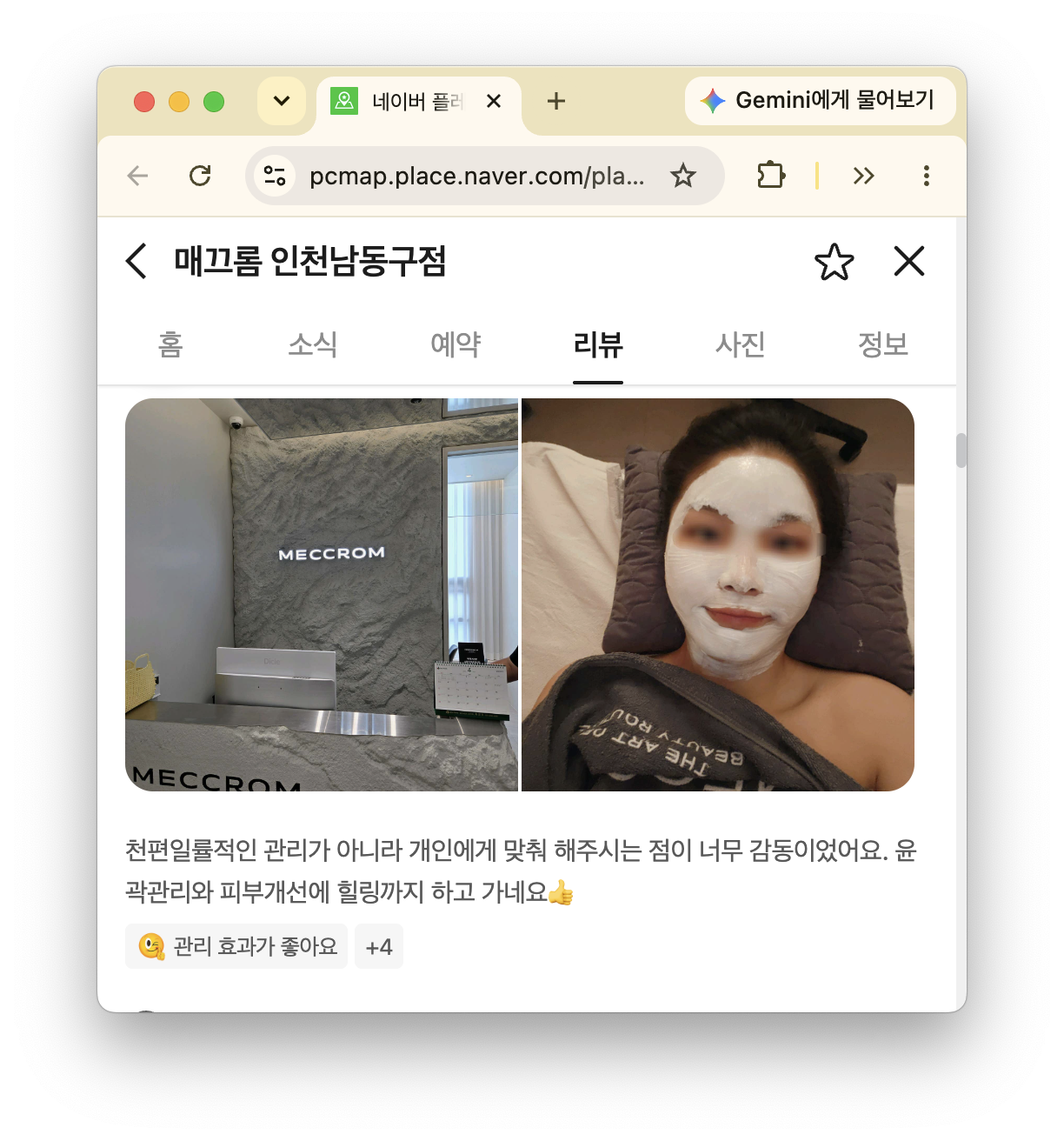 피부관리와 윤곽관리를 함께 받은 매끄롬 인천남동구점 첫 번째 고객님의 네이버 리뷰 화면