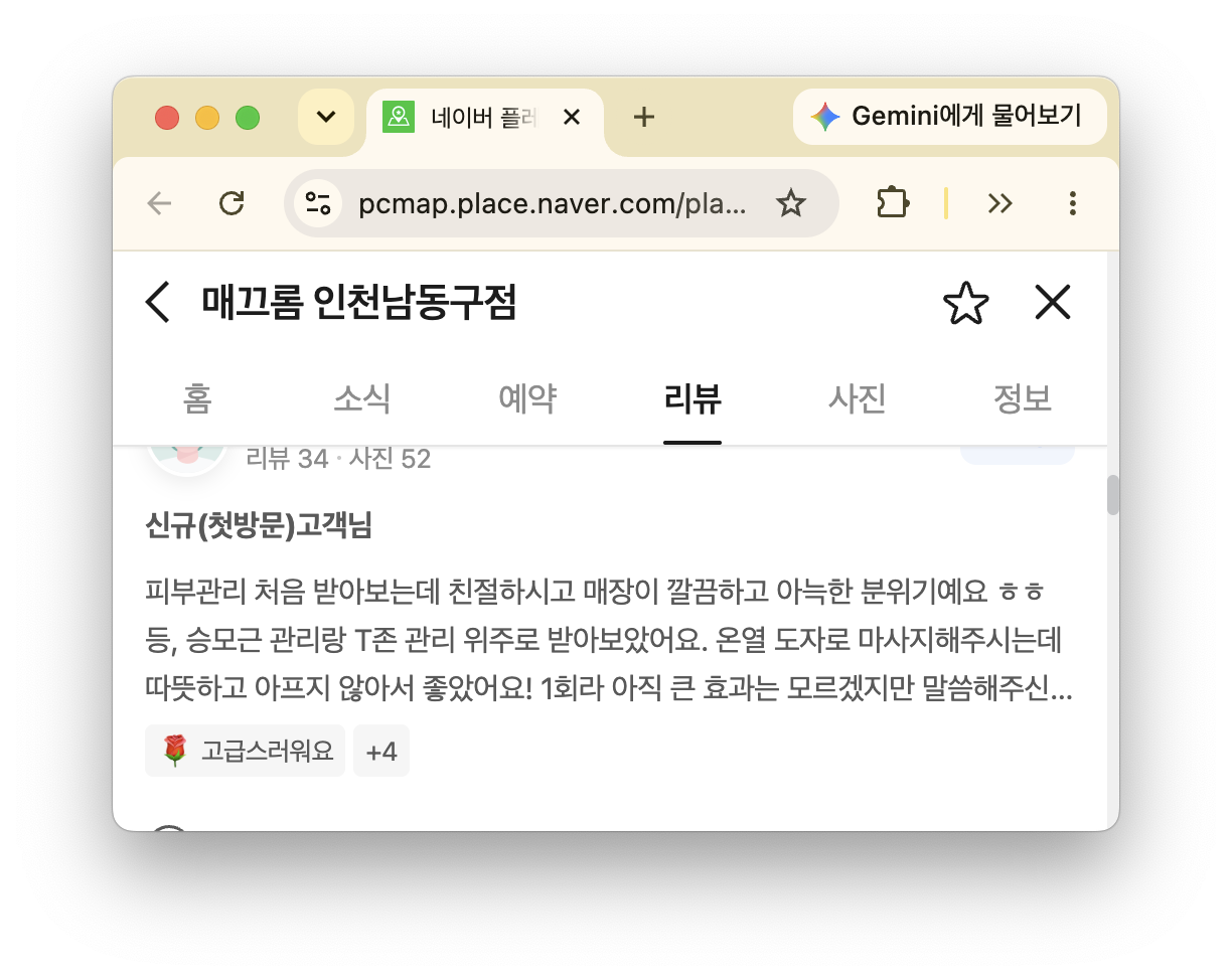 T존과 등, 승모근을 함께 관리받은 두 번째 고객님의 네이버 리뷰 화면