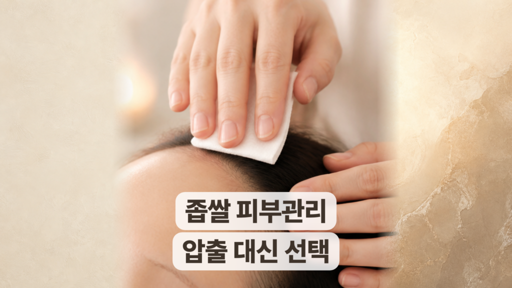 인천 좁쌀여드름 관리 후기, 압출 없이 가라앉았습니다