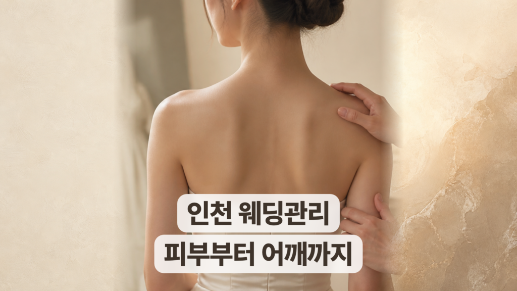 인천 웨딩관리 후기, 피부관리부터 어깨관리까지 함께 받았어요