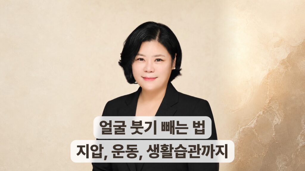 얼굴 붓기 빼는 법, 지압과 운동, 생활습관까지