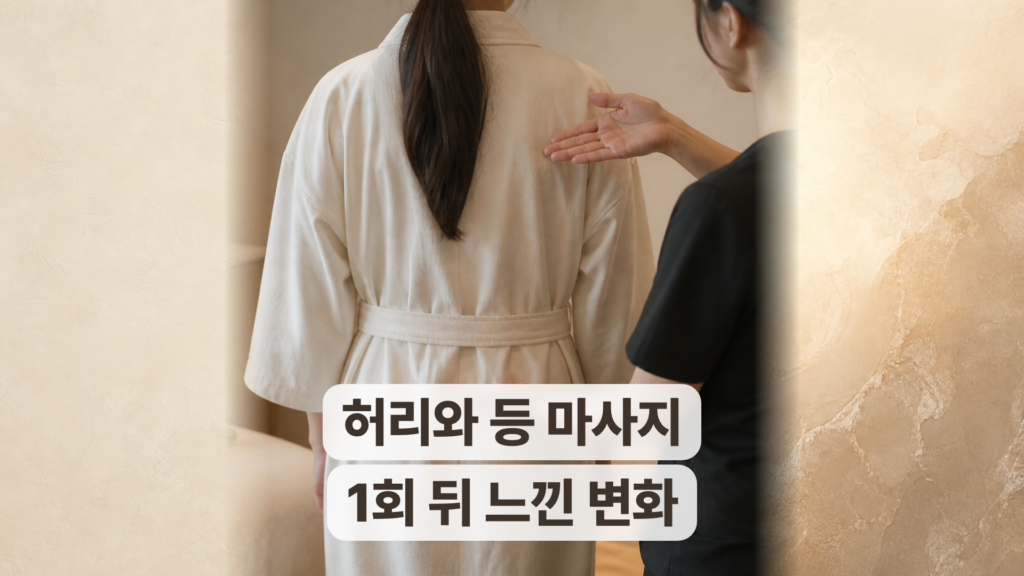 성수 바디 마사지 후기, 1회 뒤 허리와 등 라인이 달라졌다고 느꼈어요