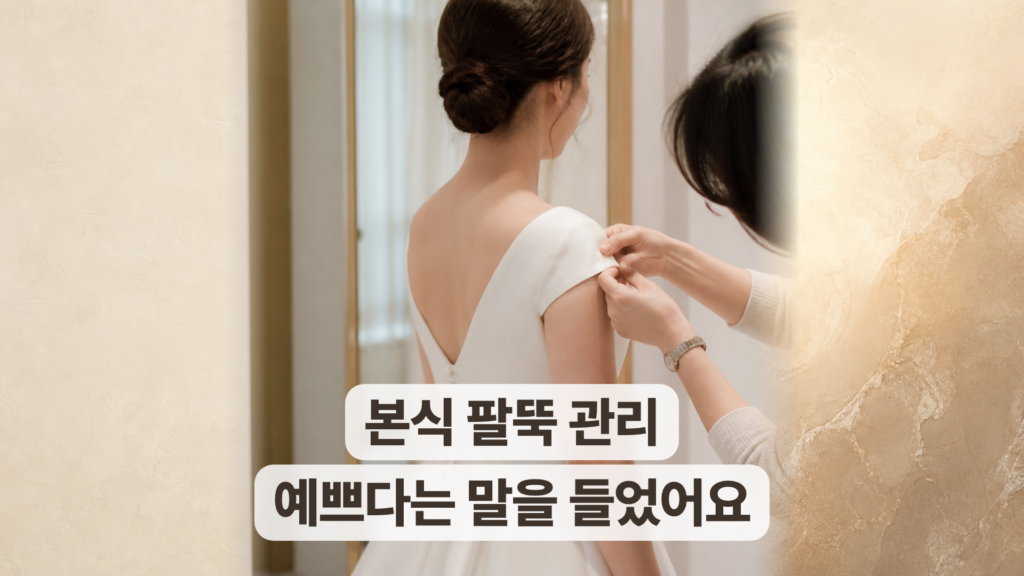 성수 웨딩관리 후기, 본식 날 팔뚝 라인이 예쁘다는 말을 들었어요