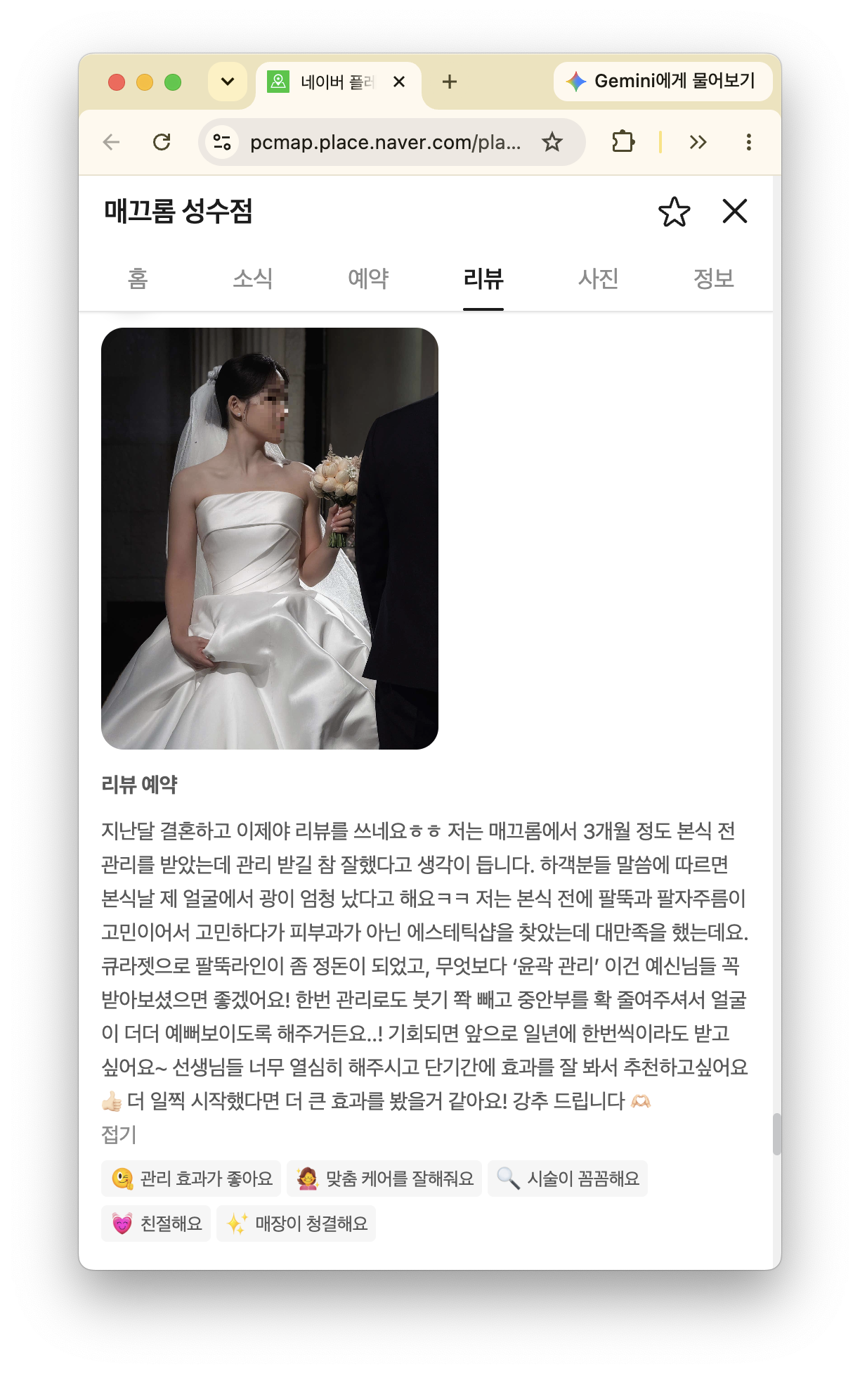 3개월 웨딩관리 뒤 팔뚝과 얼굴선에 만족한 매끄롬 성수점 고객님 후기 화면