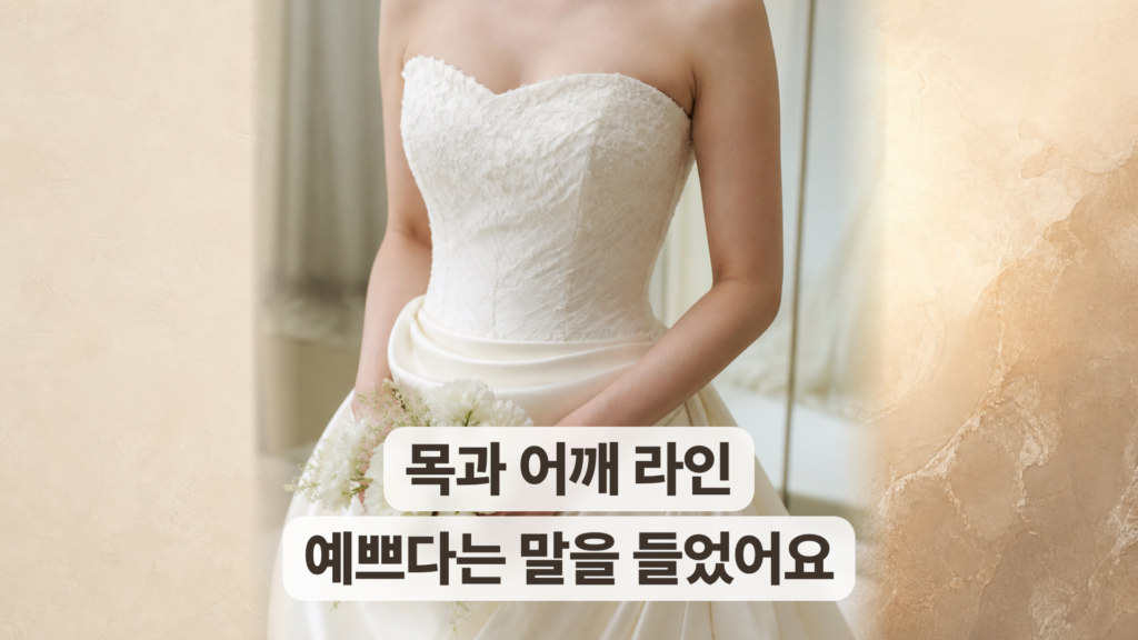 성수 웨딩관리 후기, 결혼식 날 목과 어깨 라인이 예쁘다는 말을 들었어요