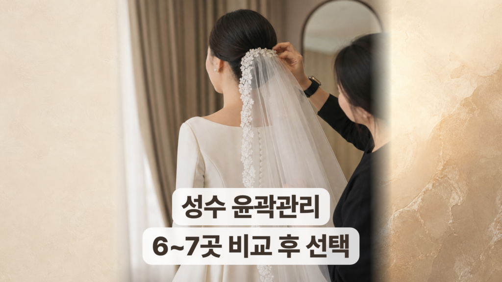 성수 윤곽관리 후기, 6~7곳을 비교한 뒤 선택한 이유