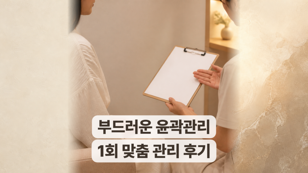 성수 윤곽관리 후기, 부드럽고 섬세했던 1회 맞춤 관리