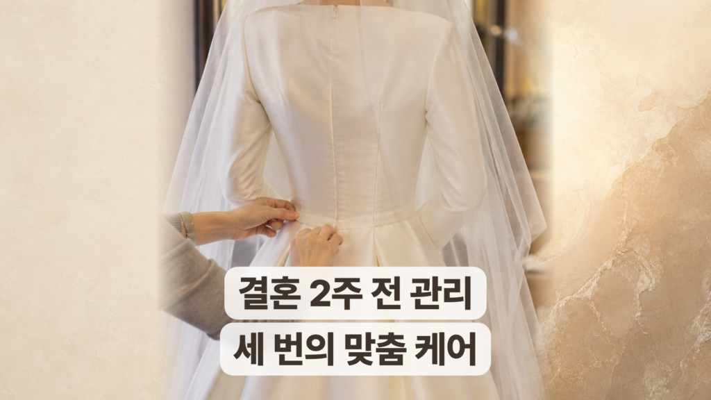 성수 웨딩관리 후기, 결혼식 2주 전 시작한 세 번의 맞춤 관리