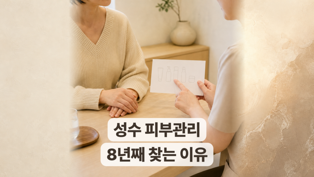성수 피부관리 후기, 8년째 먼 거리에서도 찾는 이유