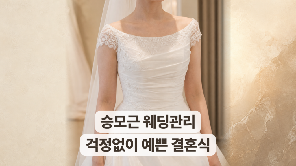 성수 웨딩관리 후기, 결혼식 사진에서 승모근이 신경 쓰이지 않았어요