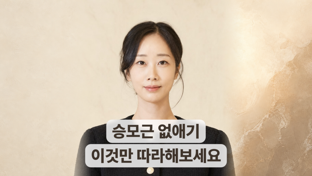 승모근 없애기, 스트레칭과 운동 그리고 마사지까지