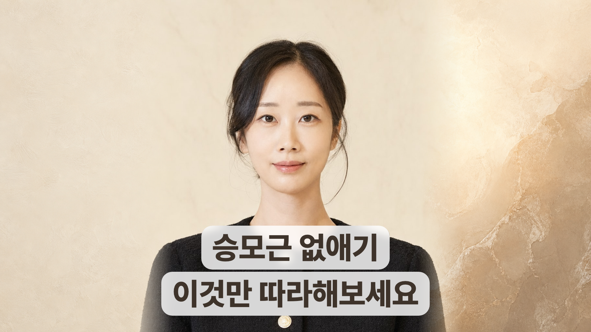 박정은 원장이 알려주는 승모근 없애기 스트레칭과 운동