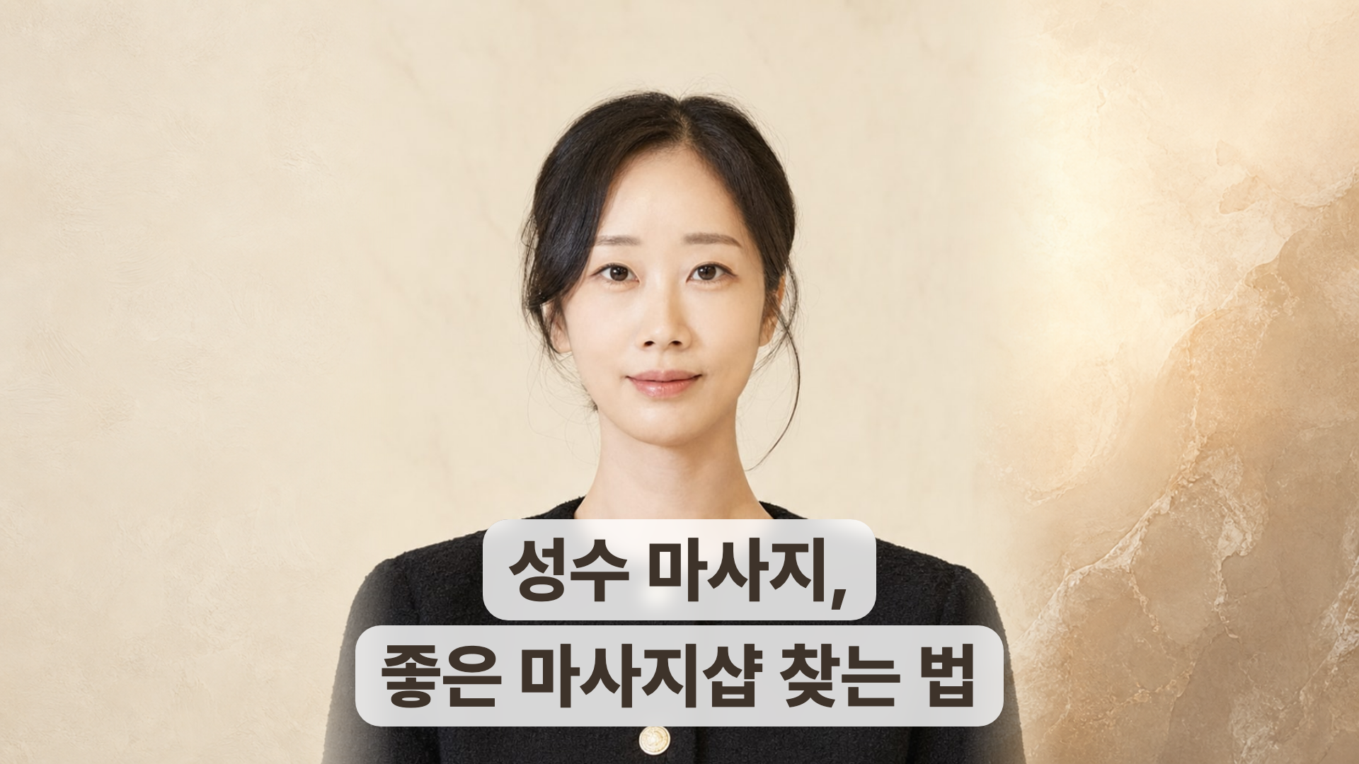 매끄롬 성수점 박정은 원장, 성수 마사지 좋은 마사지샵 찾는 법
