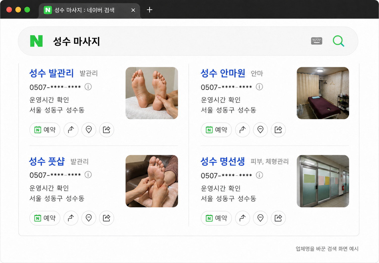 네이버에 '성수 마사지' 검색 시 발관리, 안마원, 풋샵 등 여러 마사지샵 정보가 표시됨.