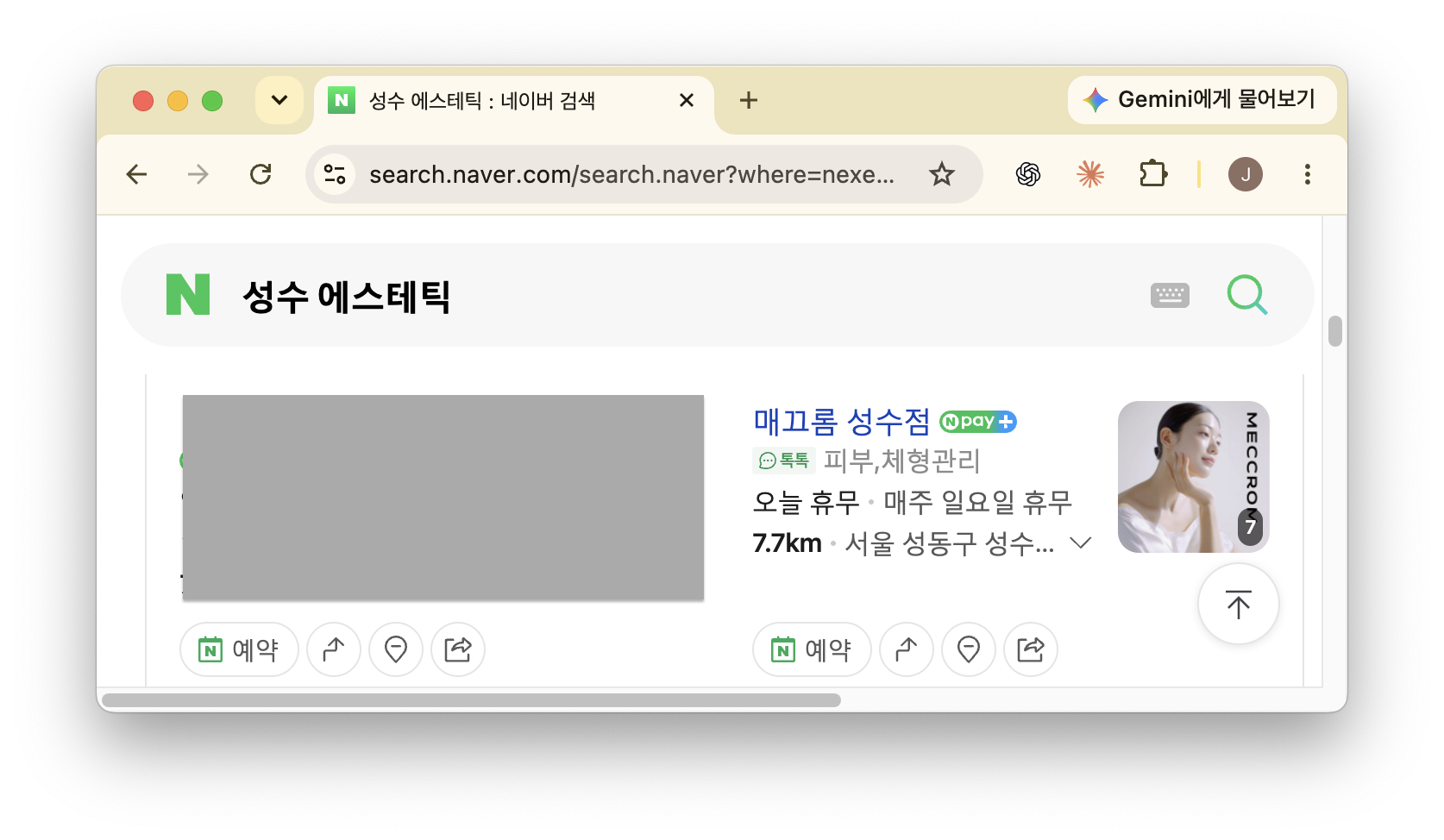 네이버에 '성수 에스테틱' 검색 시 나타나는 매끄롬 성수점 등 검색 결과.