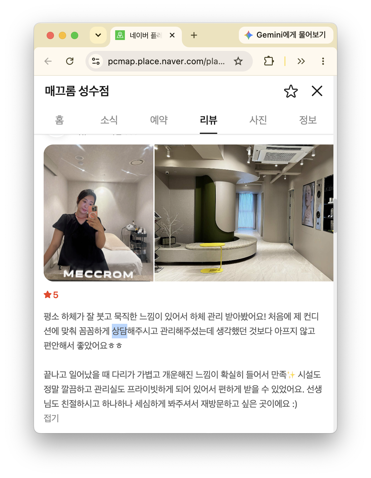 네이버 플레이스 매끄롬 성수점 리뷰 페이지, 상담 후기와 여성의 관리실 셀카.
