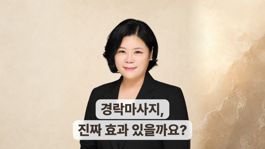 경락 마사지 효과있을까요? 진짜 효과 있으려면 데콜테와 함께