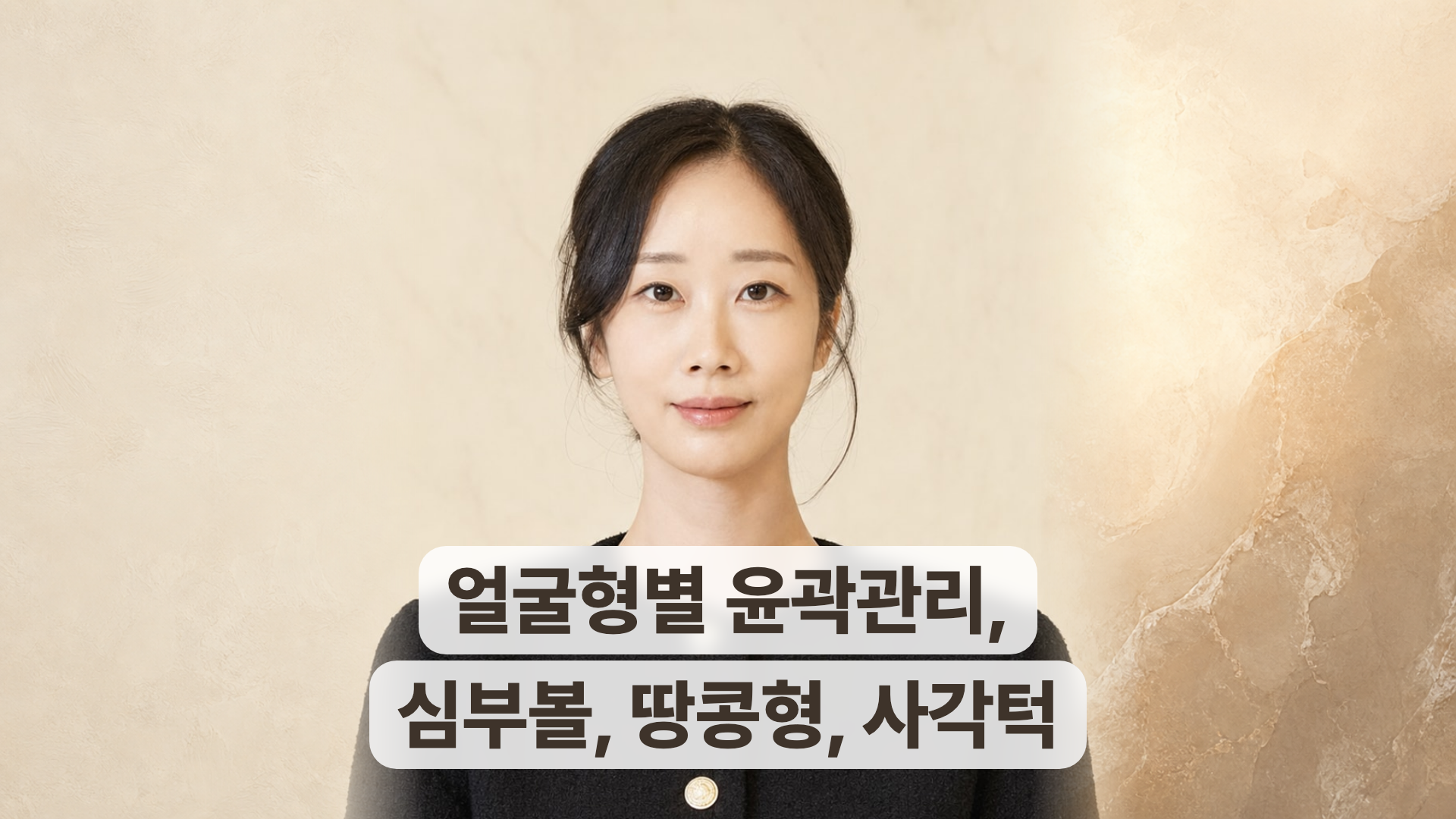 매끄롬 성수점 박정은 원장의 윤곽관리 안내