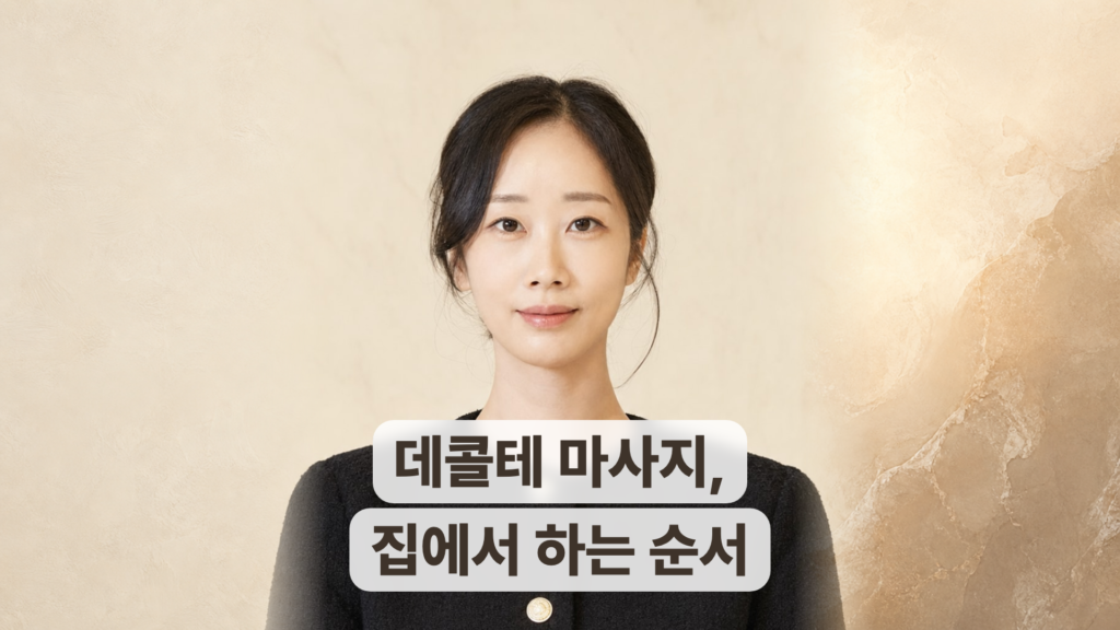 데콜테 마사지 방법과 효과, 집에서 따라 하는 순서와 주의사항들