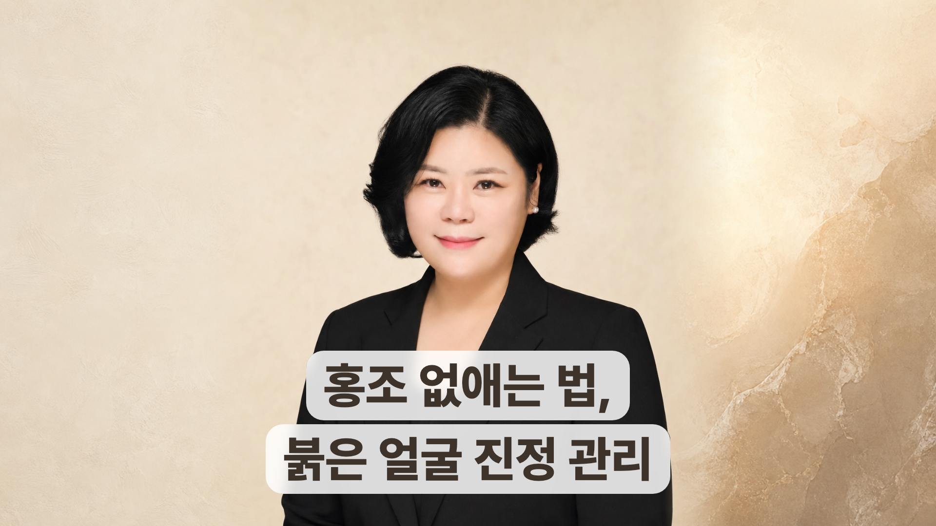신인옥 원장과 홍조 없애는 법, 붉은 얼굴 진정 관리 안내