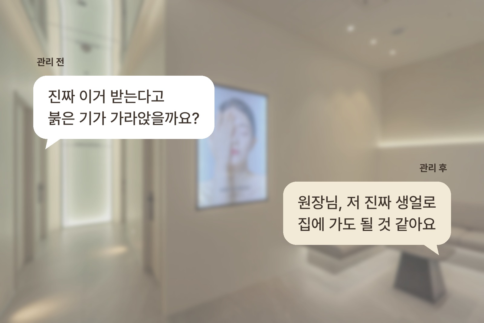 홍조 관리 전후 고객이 전한 걱정과 생얼 귀가 소감을 담은 말풍선