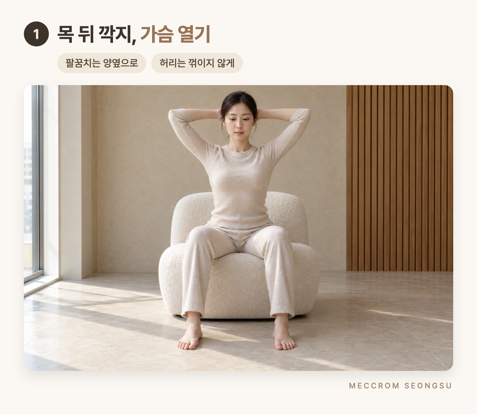 의자에 앉아 머리 뒤로 깍지를 끼고 팔꿈치를 벌려 가슴을 여는 스트레칭