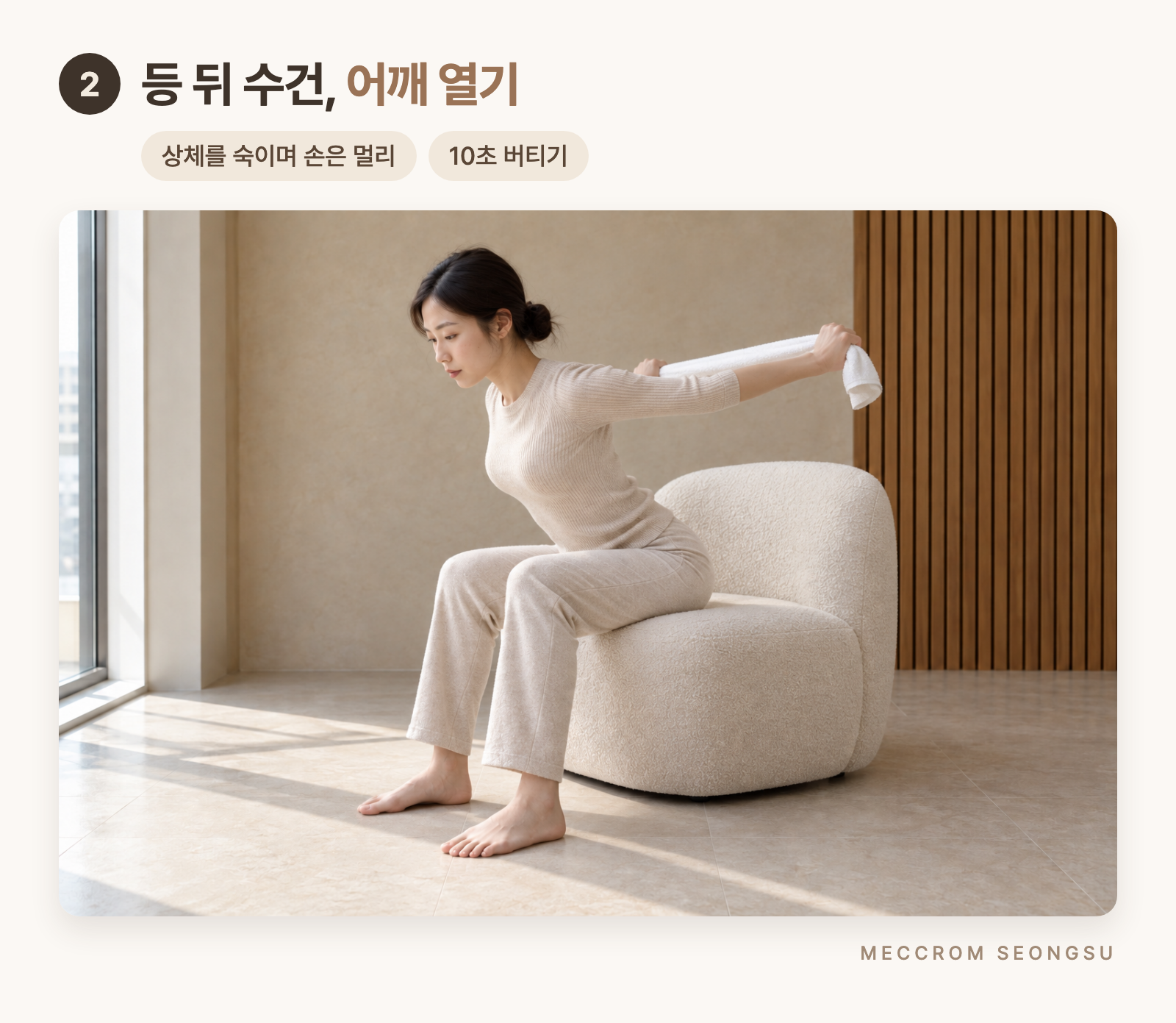 등 뒤에서 수건을 잡고 상체를 숙여 어깨를 여는 스트레칭