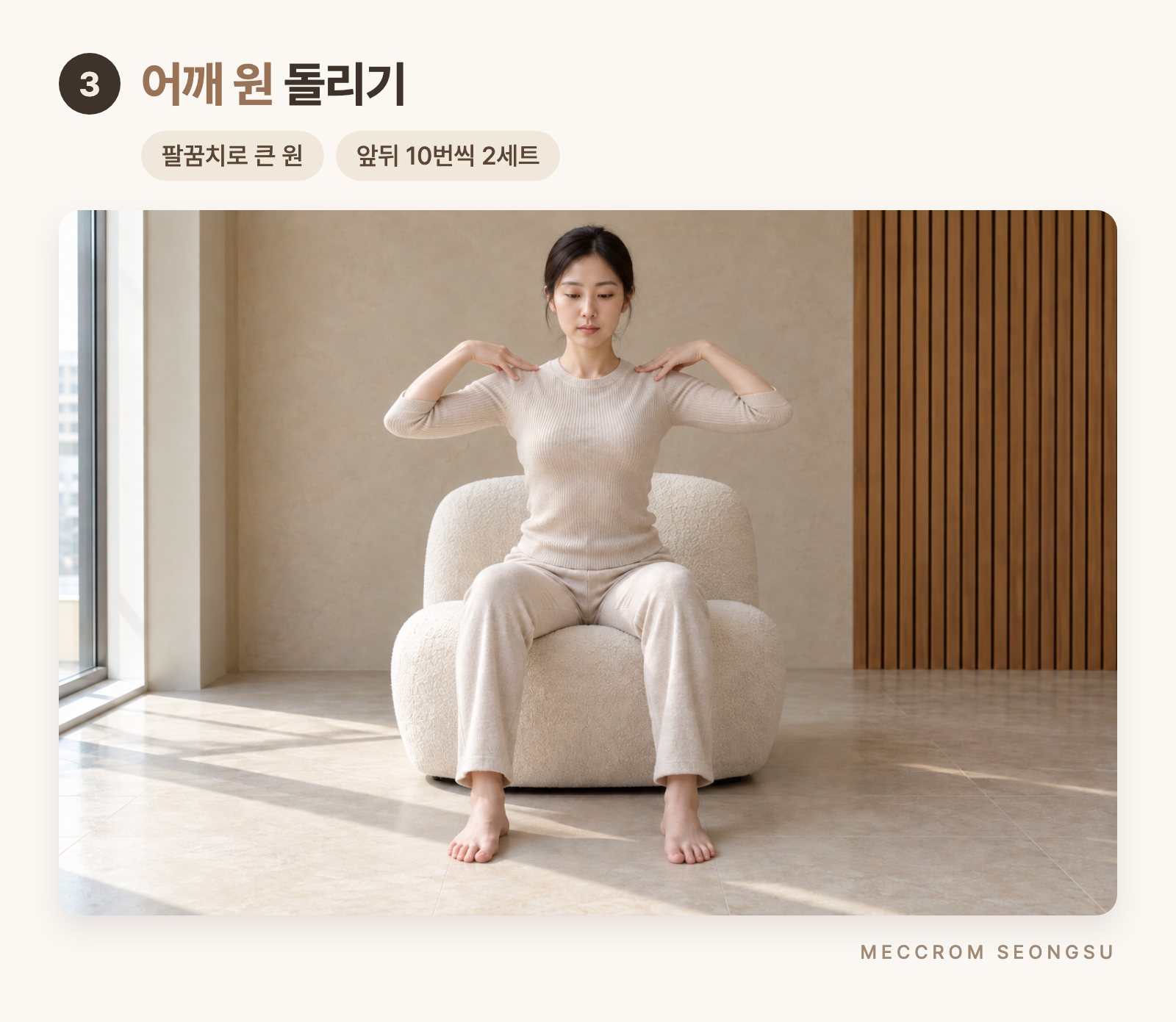 손끝을 어깨에 올리고 팔꿈치로 원을 그리는 어깨 스트레칭