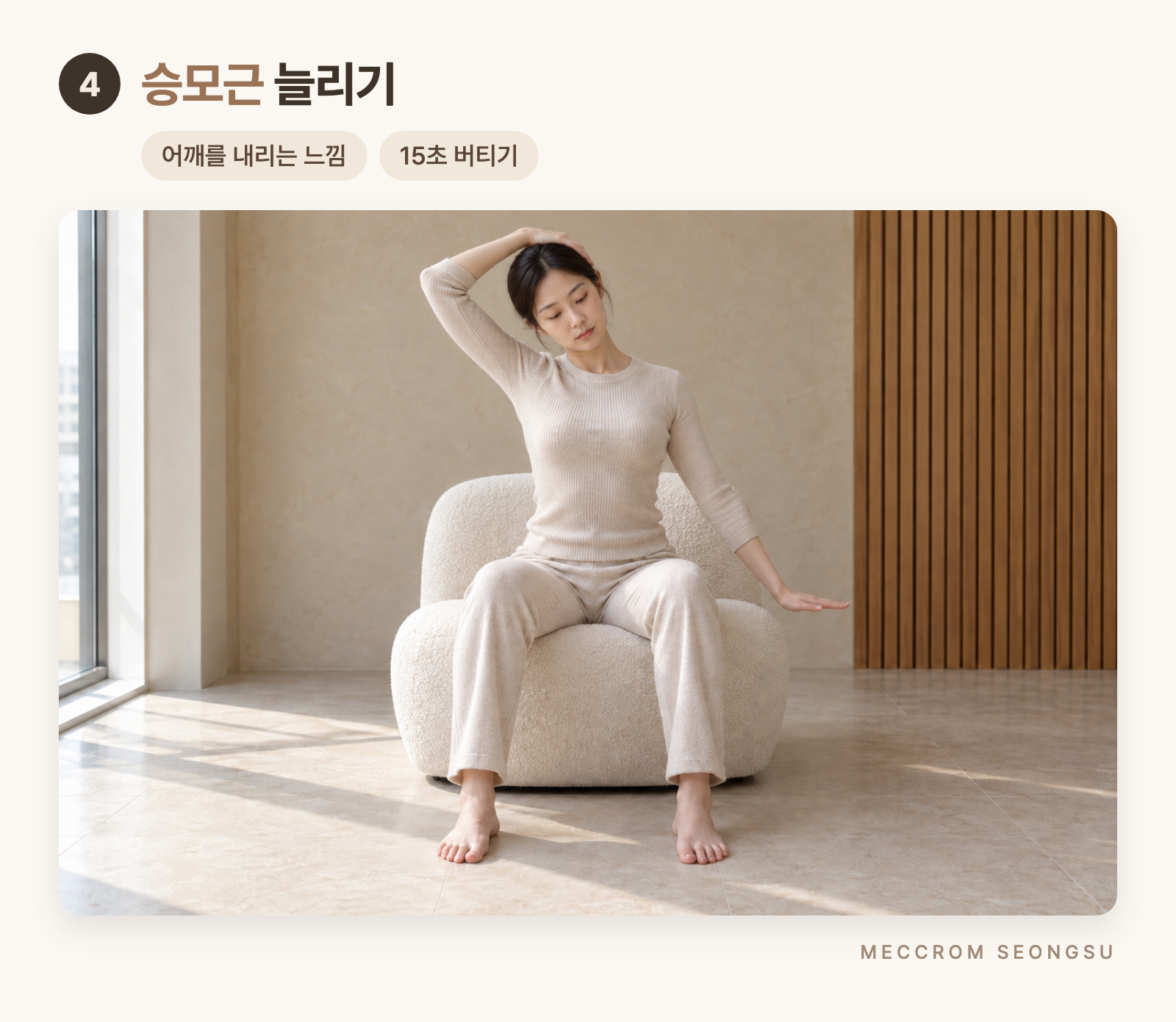 앉아서 고개를 옆으로 기울이고 반대쪽 팔을 내려 승모근을 늘리는 스트레칭