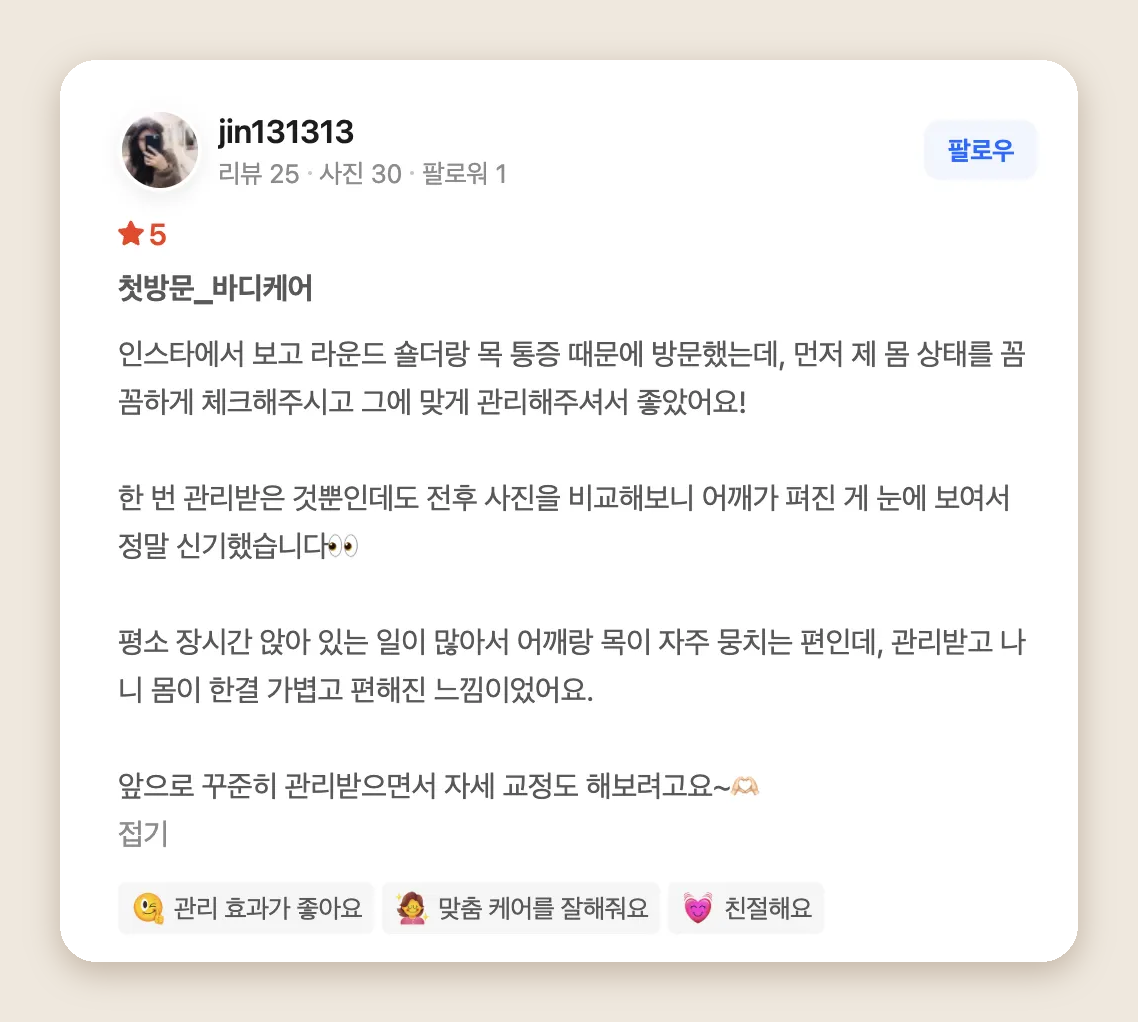 라운드숄더와 목 불편감으로 방문한 고객이 남긴 네이버 리뷰 캡처