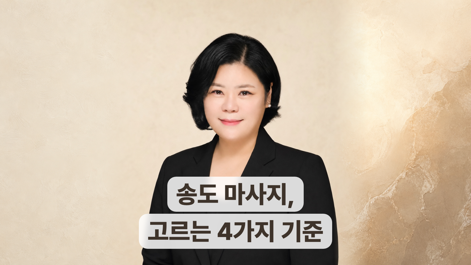송도 마사지, 고르는 4가지 기준을 소개하는 매끄롬 인천남동구점 신인옥 원장