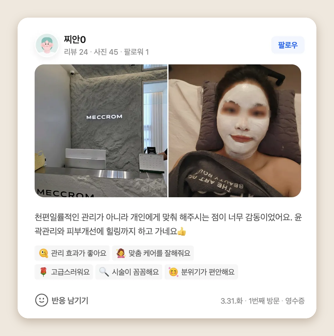 개인에게 맞춘 윤곽관리와 피부관리를 받았다는 고객의 네이버 후기