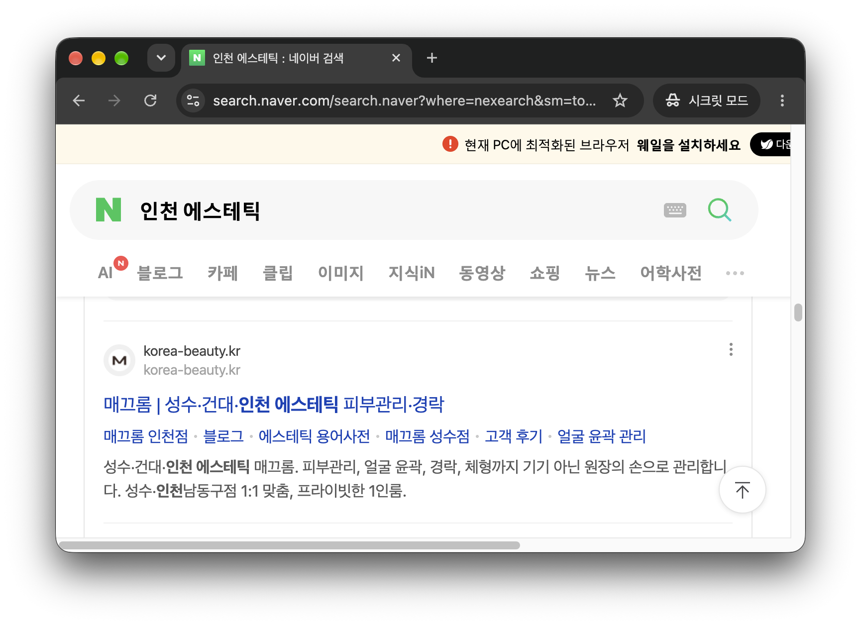 네이버에서 인천 에스테틱을 검색한 결과에 나온 매끄롬 홈페이지